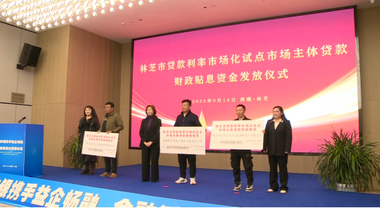 我市举办西藏自治区中小企业2025年9月“一月一链”融资促进活动暨林芝市2025年第三季度政银企对接会