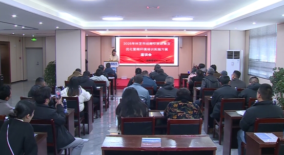 2025年林芝市招商引资政策及优化营商 环境培训实施方案座谈会召开