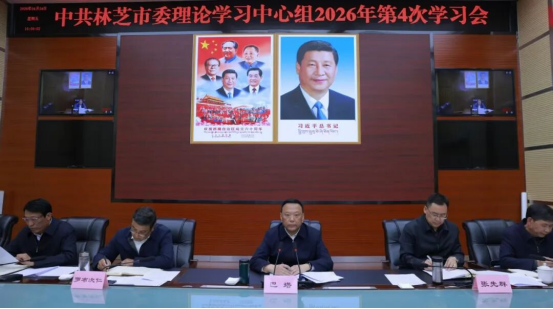 市委理论学习中心组2026年第4次学习会召开