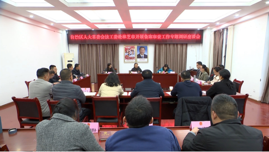 自治区人大常委会法工委调研组赴林芝市开展规范性文件备案审查工作专题调研座谈会召开