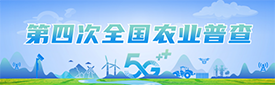第四次全国农业普查