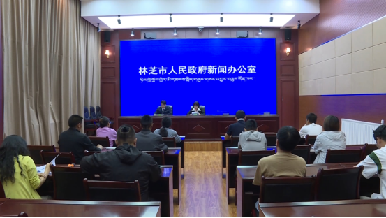 林芝市人民政府新闻办公室召开2025年第16场新闻发布会
