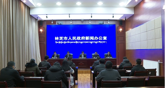 林芝市召开2026年第2场新闻发布会