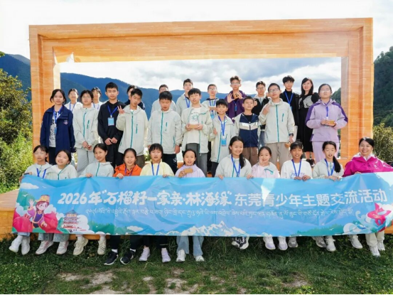 2026年“石榴籽一家亲·林海缘”东莞青少年主题交流活动圆满收官！