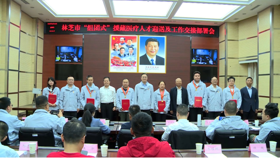 林芝市召开2026年“组团式”援藏医疗人才迎送及工作交接部署会