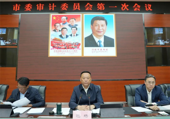市委审计委员会会议召开