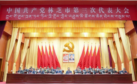 中国共产党林芝市第三次代表大会举行第二次全体会议