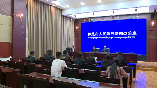 2026年林芝市人民政府新闻办召开第十六场新闻发布会