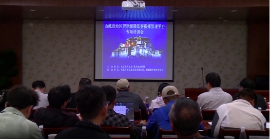 西藏自治区劳动保障监察指挥管理平台专项培训会召开