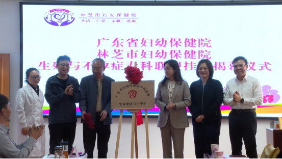 广东省妇幼保健院与林芝市妇幼保健院专科联盟揭牌仪式在林芝举行