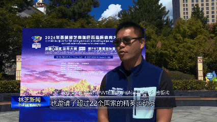 2026南迦巴瓦高原体育大会系列赛事参赛运动员陆续抵林报到